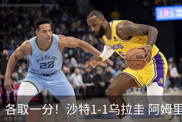 各取一分！沙特1-1乌拉圭 阿姆里破门阿劳霍扳平乌加特中柱