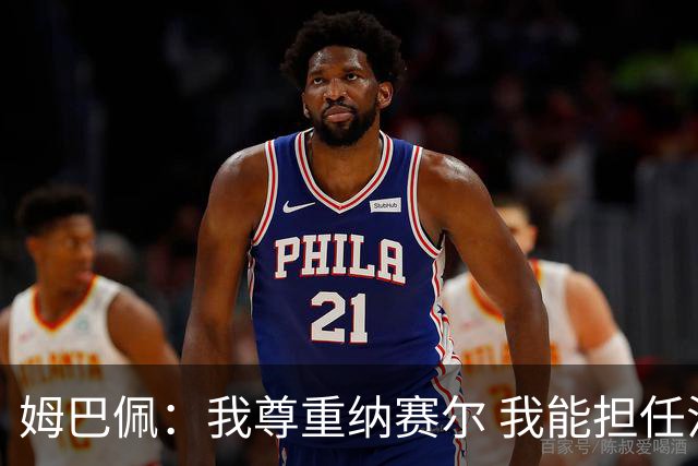 姆巴佩：我尊重纳赛尔 我能担任法国队长巴黎和纳赛尔的帮助很大
