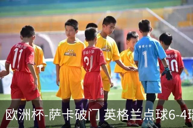 欧洲杯-萨卡破门 英格兰点球6-4瑞士进四强