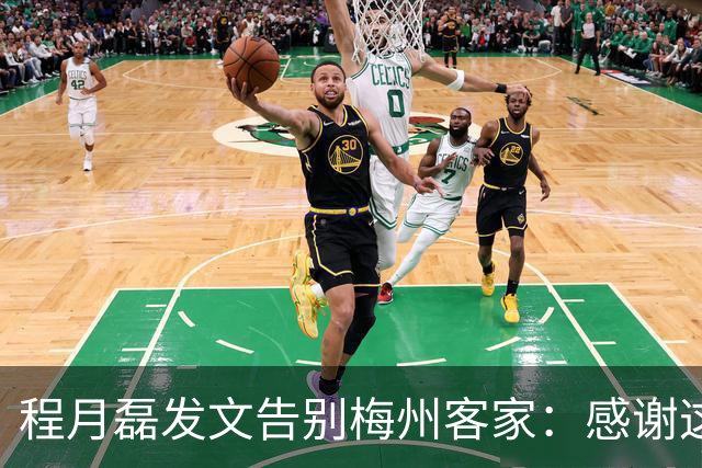 程月磊发文告别梅州客家：感谢这两年球迷支持