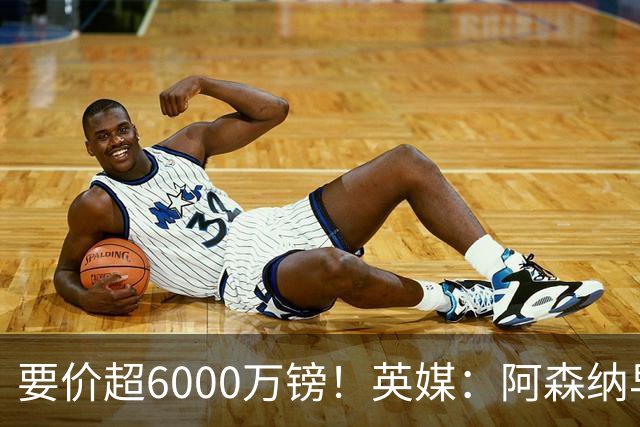 要价超6000万镑！英媒：阿森纳早已接触布阿迪，M费和托纳利很贵