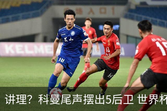 讲理？科曼尾声摆出5后卫 世界杯第3身高却被头球绝平