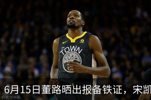 6月15日董路晒出报备铁证，宋凯亲笔信曝光，整个中国足坛集体沉默了